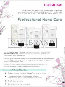 Новинка! Линия кремов  Kinetics Professional Hand Care.