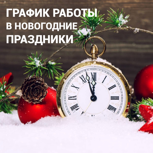 График работы в Новогодние праздники