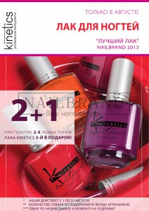Только в августе! При покупке двух любых тонов лака KINETICS третий в подарок!