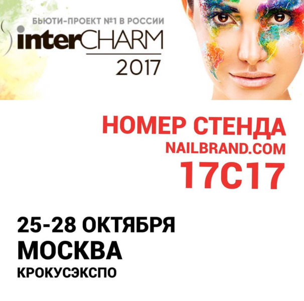 В дни InterCharm работаем без изменений