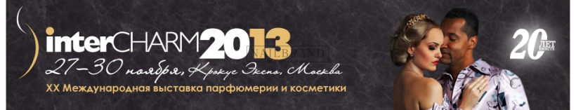 First Gel приглашает на Интершарм 2013 с 27 по 30 ноября 2013 года