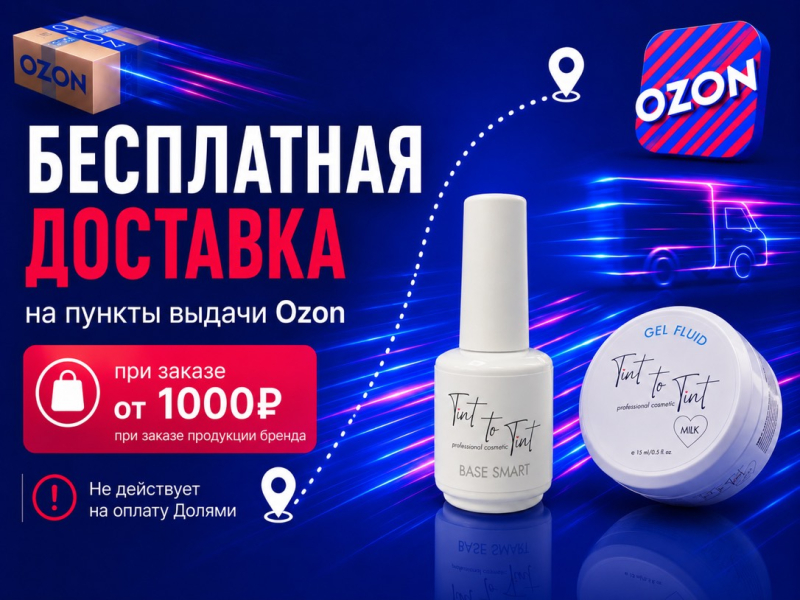 Бесплатная доставка на пункты выдачи Ozon при заказе от 1000 руб.