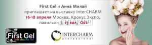 Приглашаем на выставку InterCHARM 16-18 апреля