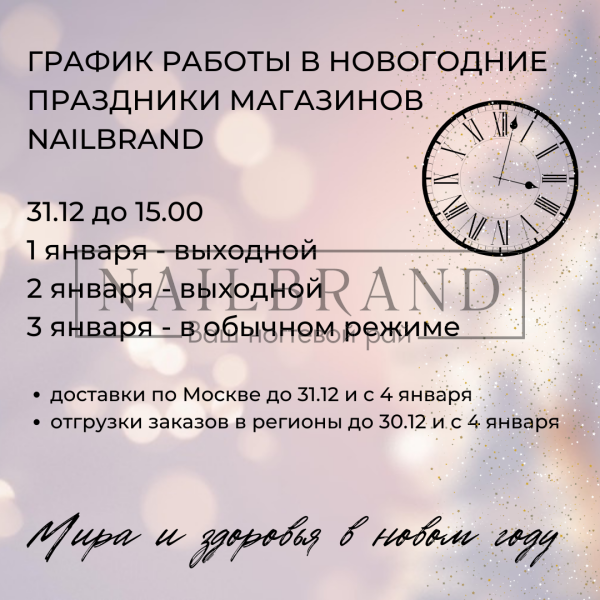 График работы магазинов NAILBRAND в Новогодние праздники