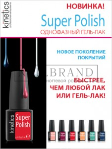 Новинка от Kinetics!  Однофазный гель-лак Super Polish. Уже в продаже!
