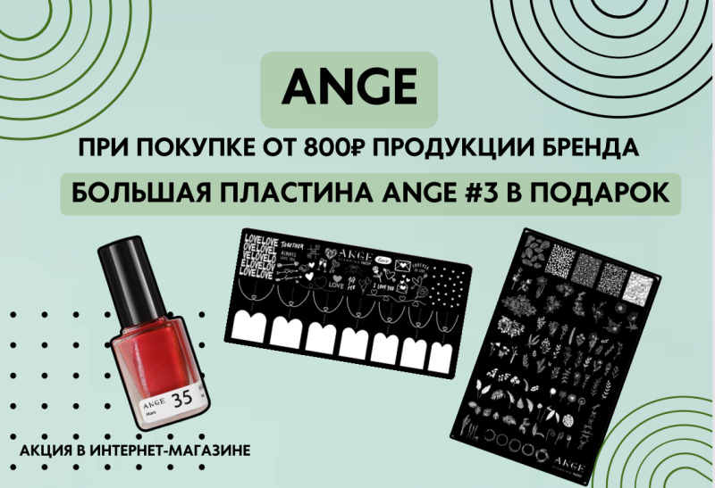 Пластина Ange 3 в подарок при покупке от 800 руб. 