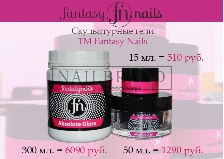 Гели для наращивания ногтей Fantasy Nails в объеме 50 гр, 300 гр. уже в продаже