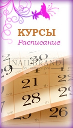 Расписание занятий в Школе маникюра, педикюра и наращивания ногтей