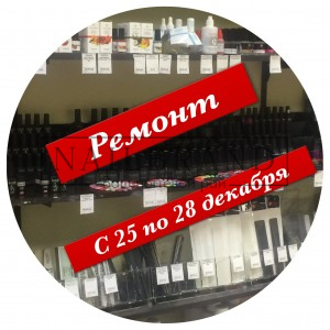 Внимание, Москва! 25-28 декабря магазин Nailbrand по адресу Сергия Радонежского д.23-25 стр.1 будет закрыт на ремонт.
