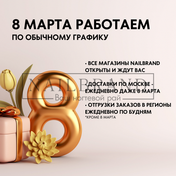 График работы 8 марта магазинов NAILBRAND