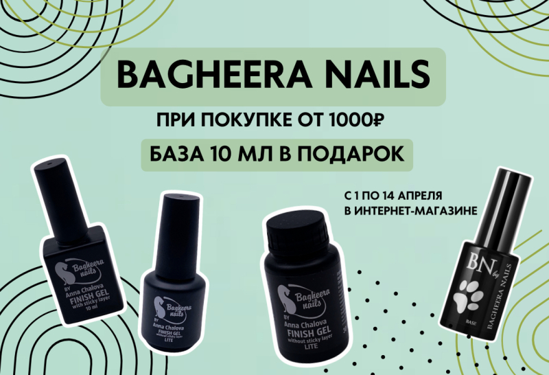 База Bagheera Nails в подарок при покупке от 1000 руб. 