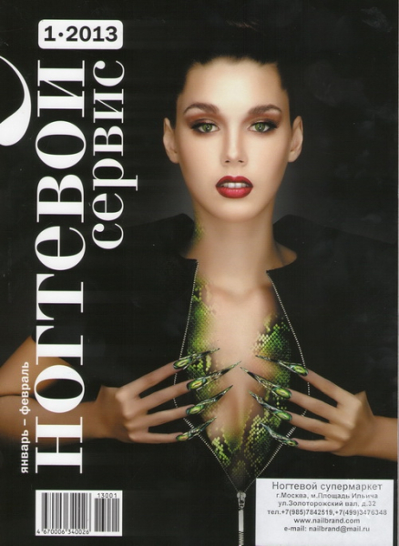 Новый номер Журнала Ногтевой сервис №1 2013 в продаже