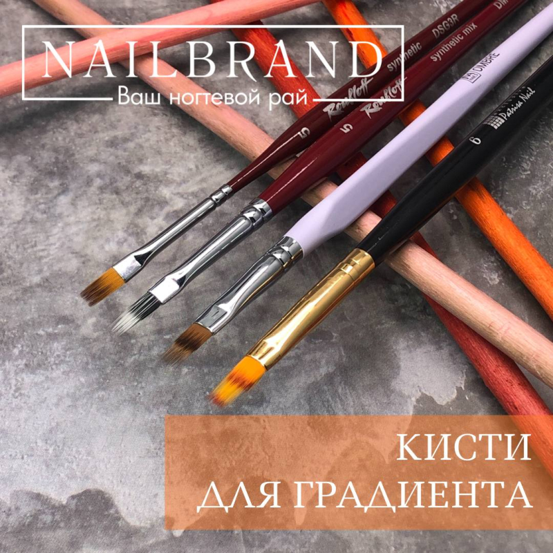 Кисти для градиента – «Nailbrand»