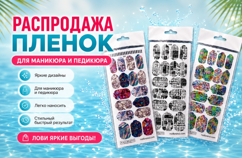 Плёнки для маникюра и педикюра от 109 рублей