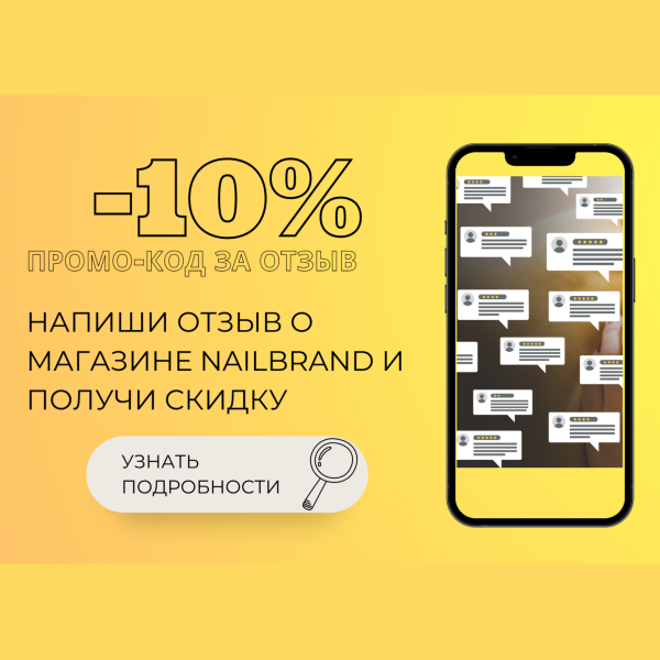 Напишите отзыв о магазине NAILBRAND и получите ПРОМОКОД -10%