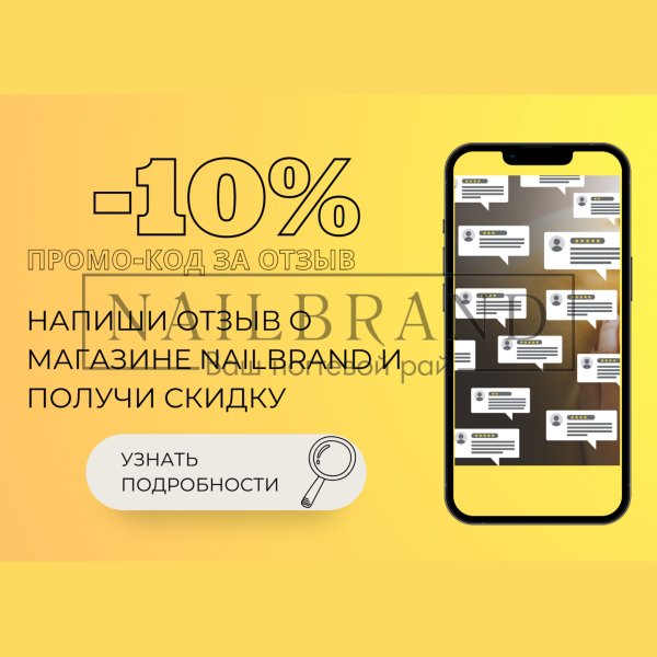 Напишите отзыв о магазине NAILBRAND и получите ПРОМОКОД -10%