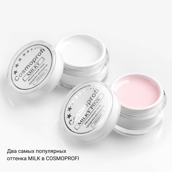 Milky и Milky Pink от Cosmoprofi одни из самых продаваемых позиций