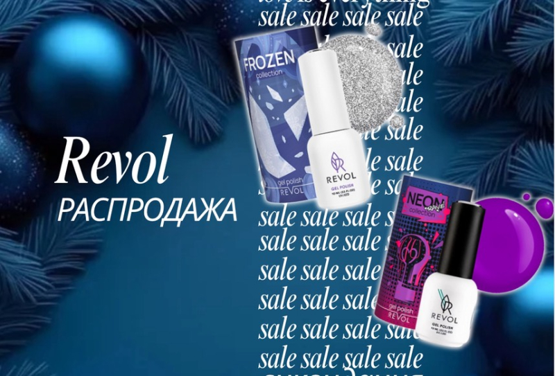 Распродажа Revol