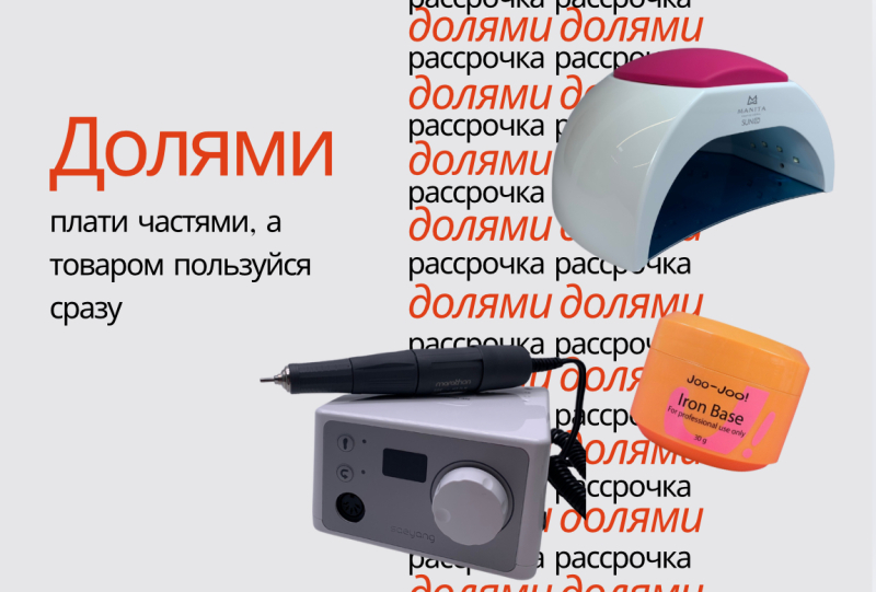 Платите ДОЛЯМИ, пользуйтесь сразу
