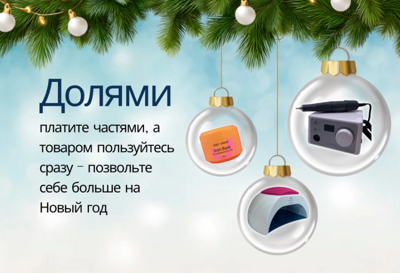 Платите ДОЛЯМИ, пользуйтесь сразу