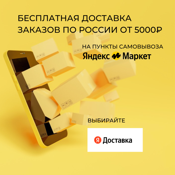 Бесплатная доставка на пункты самовывоза Яндекс.Маркет