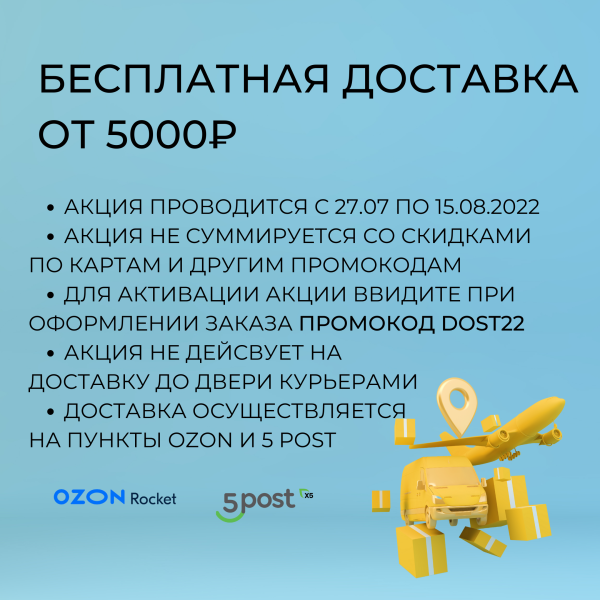 Бесплатная доставка при заказе от 5000 рублей